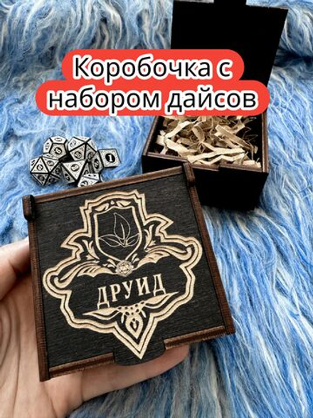 Подарочная коробка с дайсами «Друид» — дерево