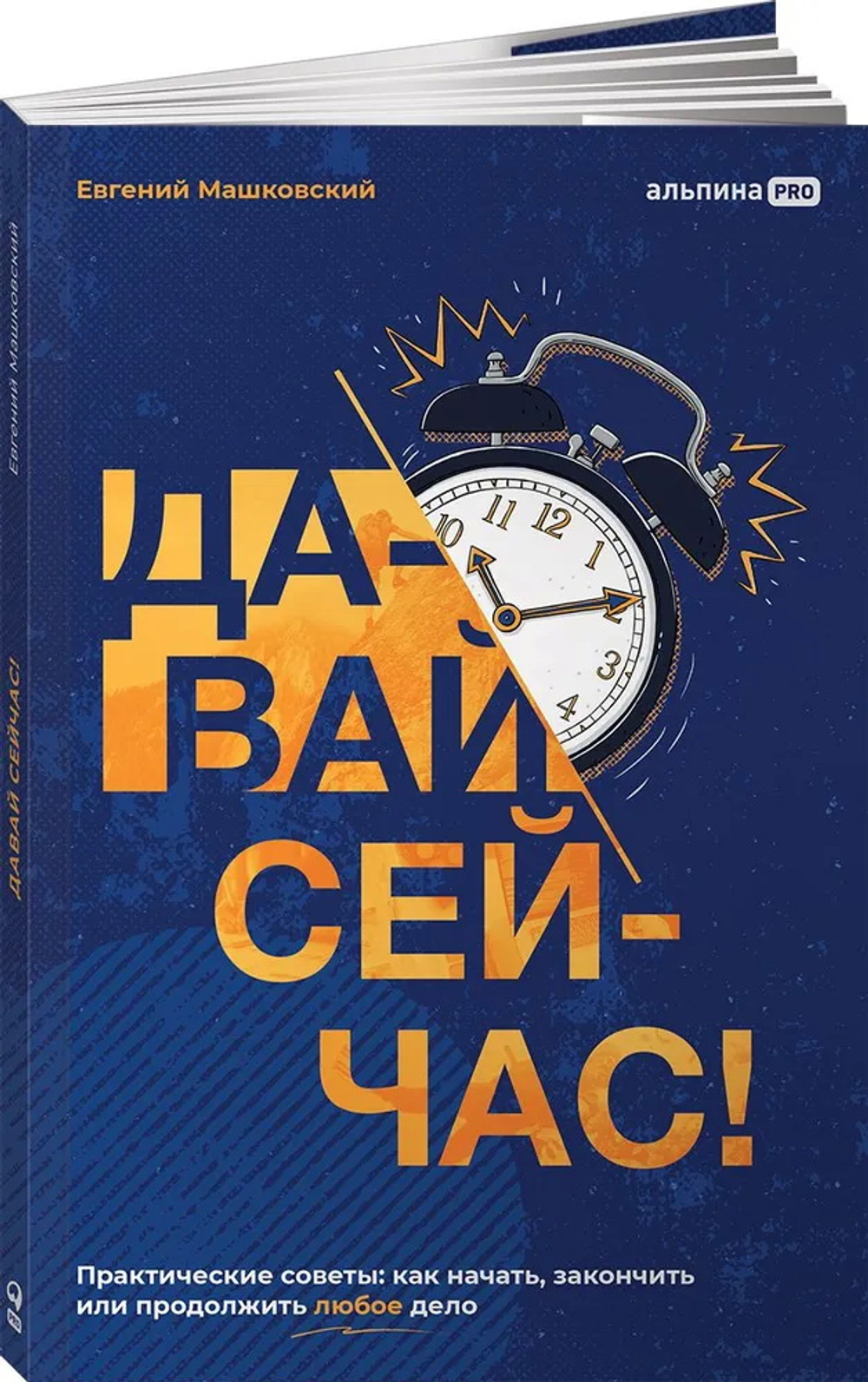 Давай сейчас! Практические советы: как начать, закончить или продолжить любое дело