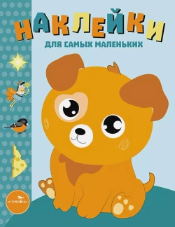 Наклейки для самых маленьких. Щенок