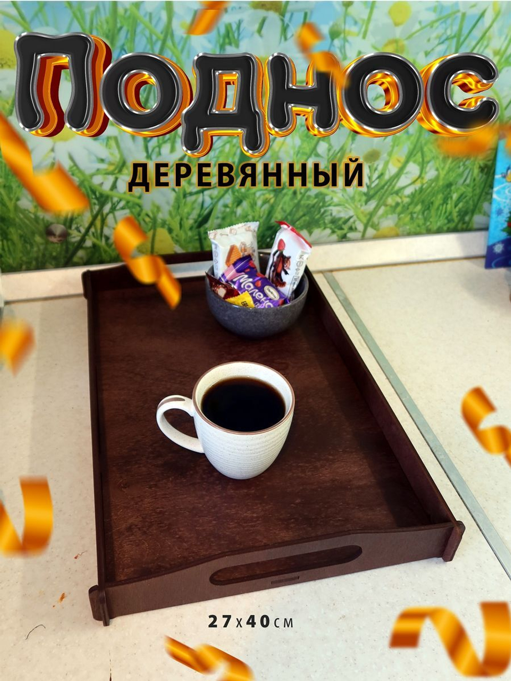 Поднос деревянный прямоугольный для сервировки