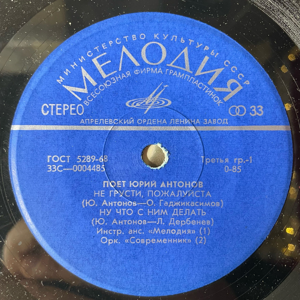 Винтажная виниловая пластинка 7 дюймов (маленькая пластинка) Юрий Антонов, Не Грусти, Пожалуйста (СССР 1973)