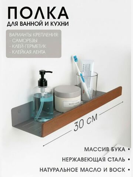 Полка для ванной, 30 см