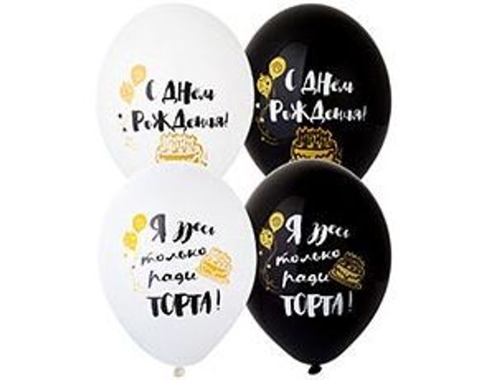 Шар (14"/36 см) С ДР - Ради Торта 2цв 50 шт.