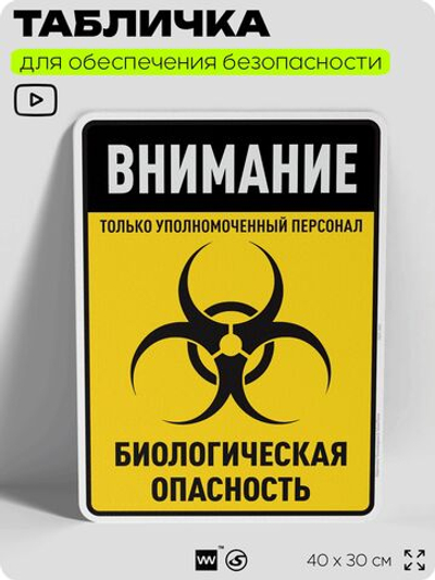 Табличка для обеспечения безопасности "Внимание только уполномоченный персонал биологическая опасность", для производства, предприятия, организаций, 40х30 см, Silver Plane x Айдентика Технолоджи