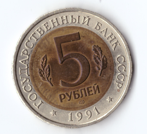5 рублей 1991 года Винторогий козел XF