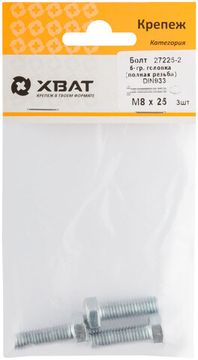 Болт 6-гранная головка (полная резьба) DIN933 М8 х 25 (фасовка 3 шт.)