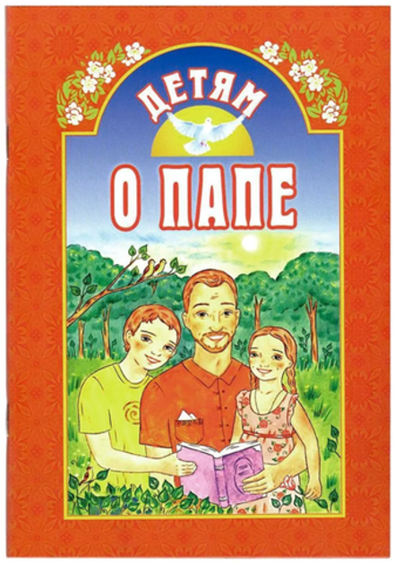 Детям о папе (ИБЭ) (сост. Велько А.В.)