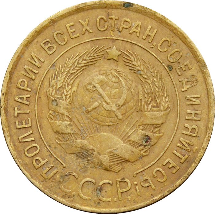3 копейки 1932 F