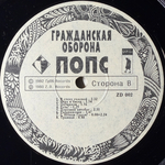 Гражданская Оборона ‎– Попс 2LP (Россия 1992г.)