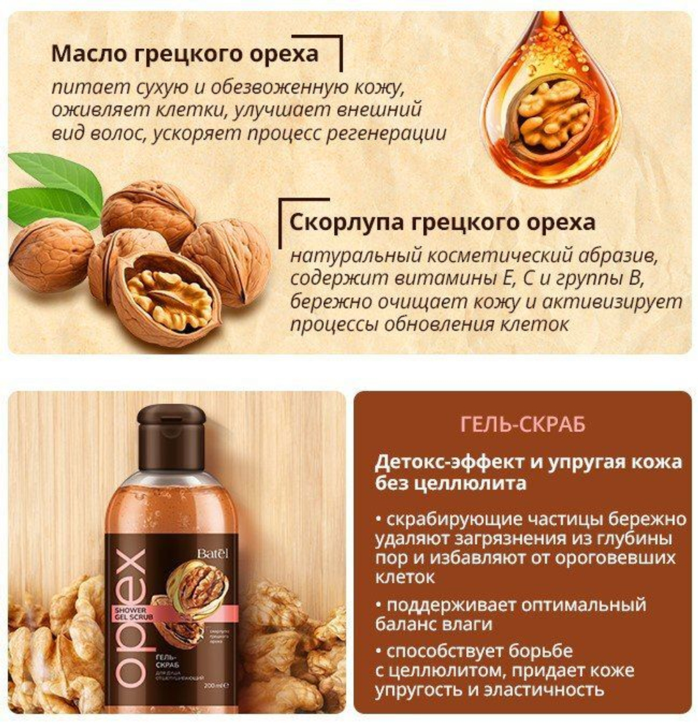 Batel. Гель-скраб для душа отшелушивающий "Орех"