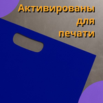 Пакет полиэтиленовый синий 40х50 см 70 мкм с вырубными ручками