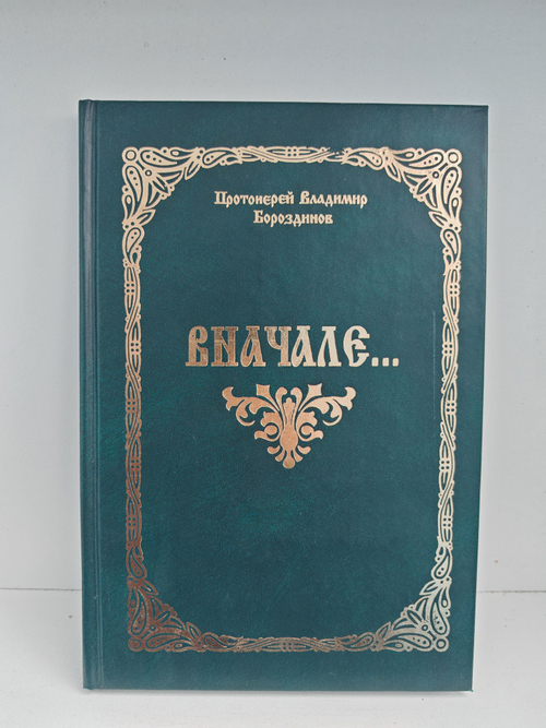 Вначале... сборник стихов