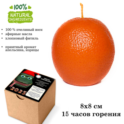 Свеча новогодняя, Апельсин, из пчелиного воска с ароматом, 8х8 см