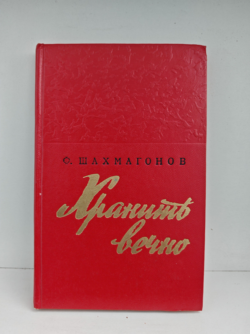 Хранить вечно: роман