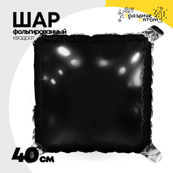 
          Шар фольгированный Квадрат 40 см (Черный)