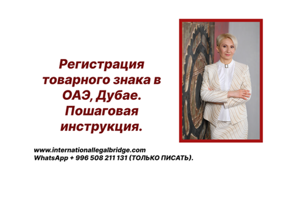 Регистрация товарного знака в ОАЭ и Дубае
