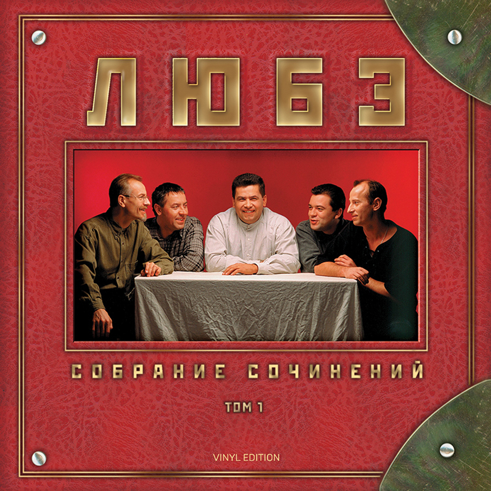 Любэ / Собрание Сочинений. Том 1 (2LP)