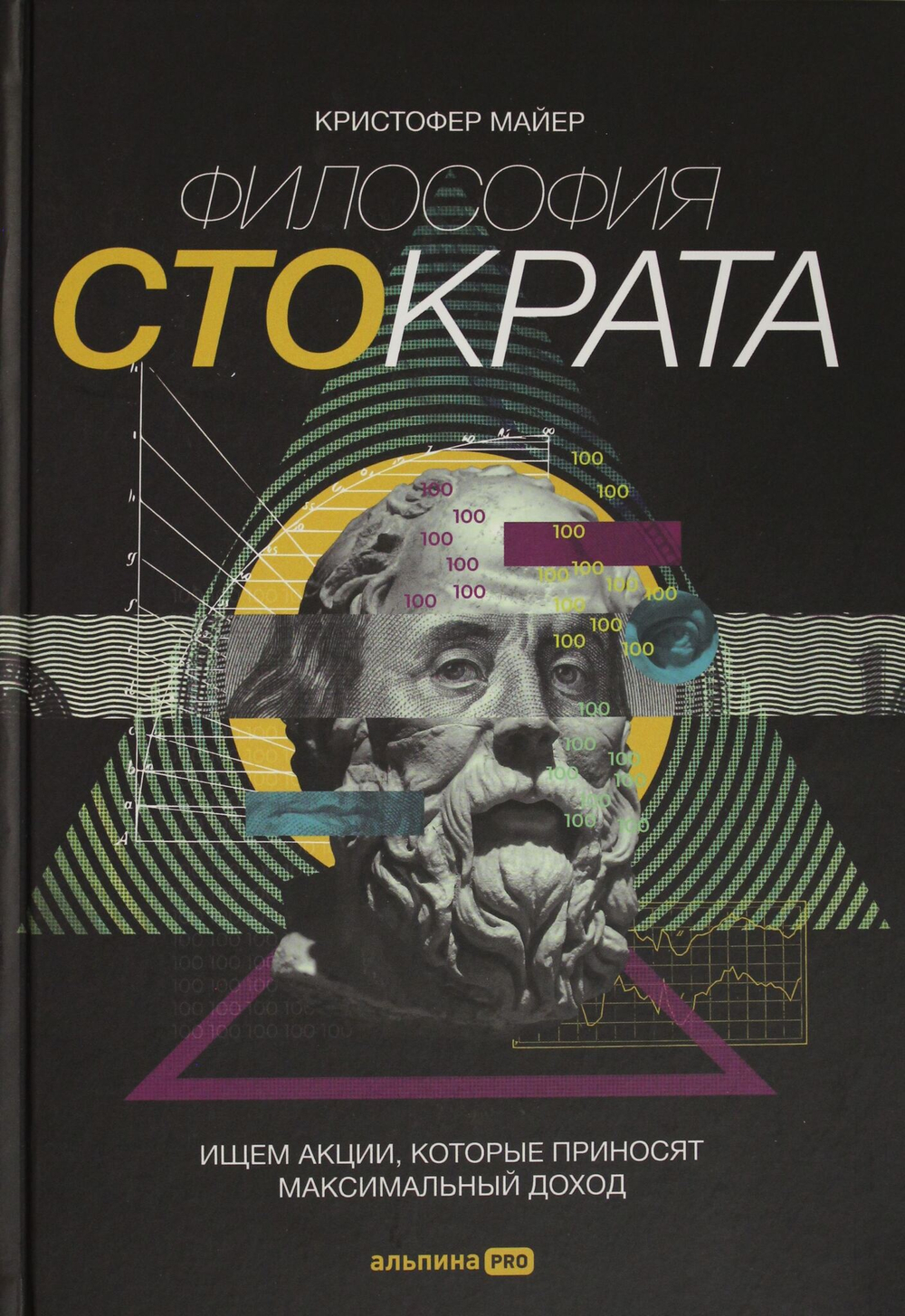 Философия Стократа. Ищем акции, которые приносят максимальный доход