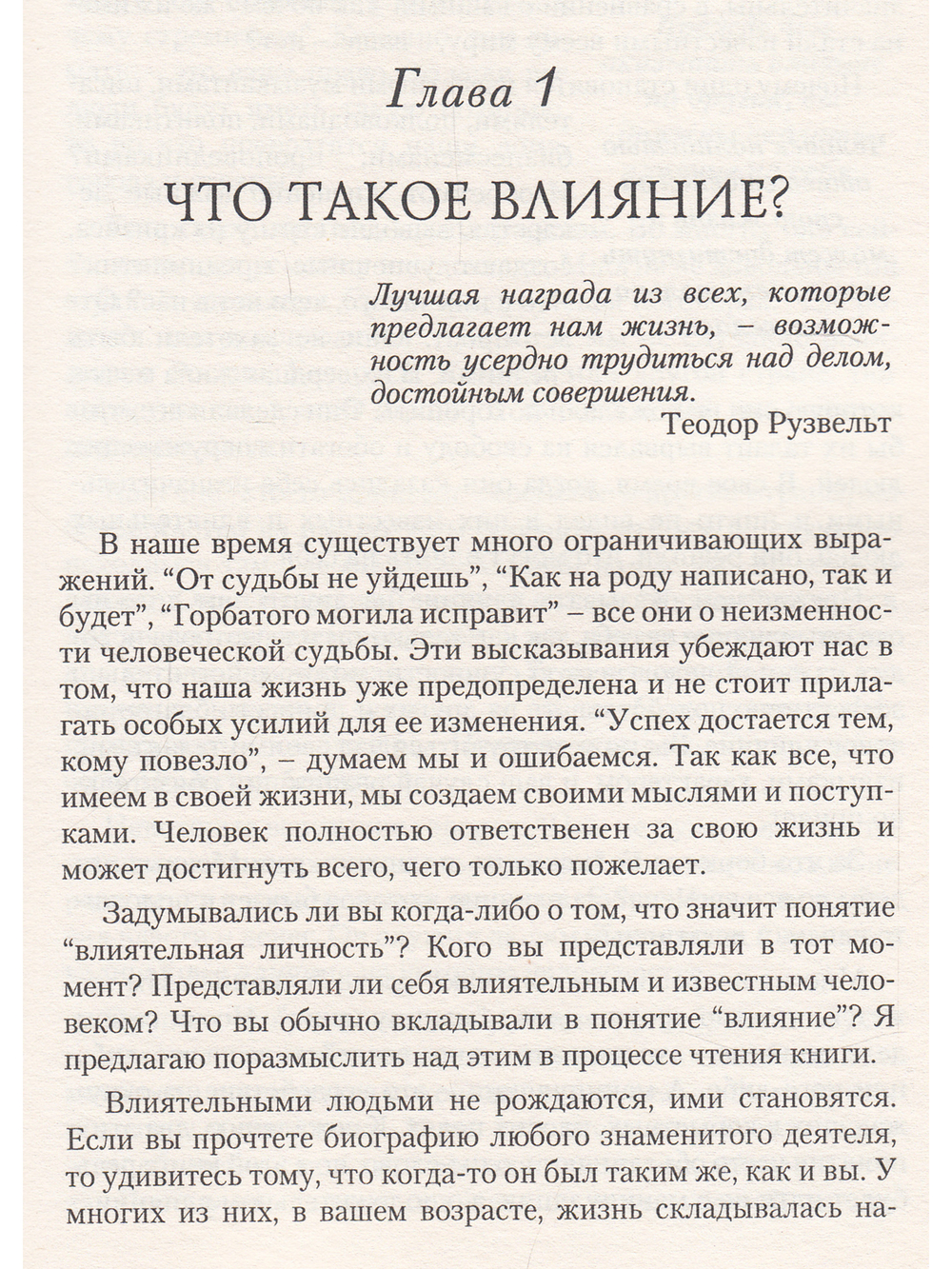 Как стать влиятельной личностью