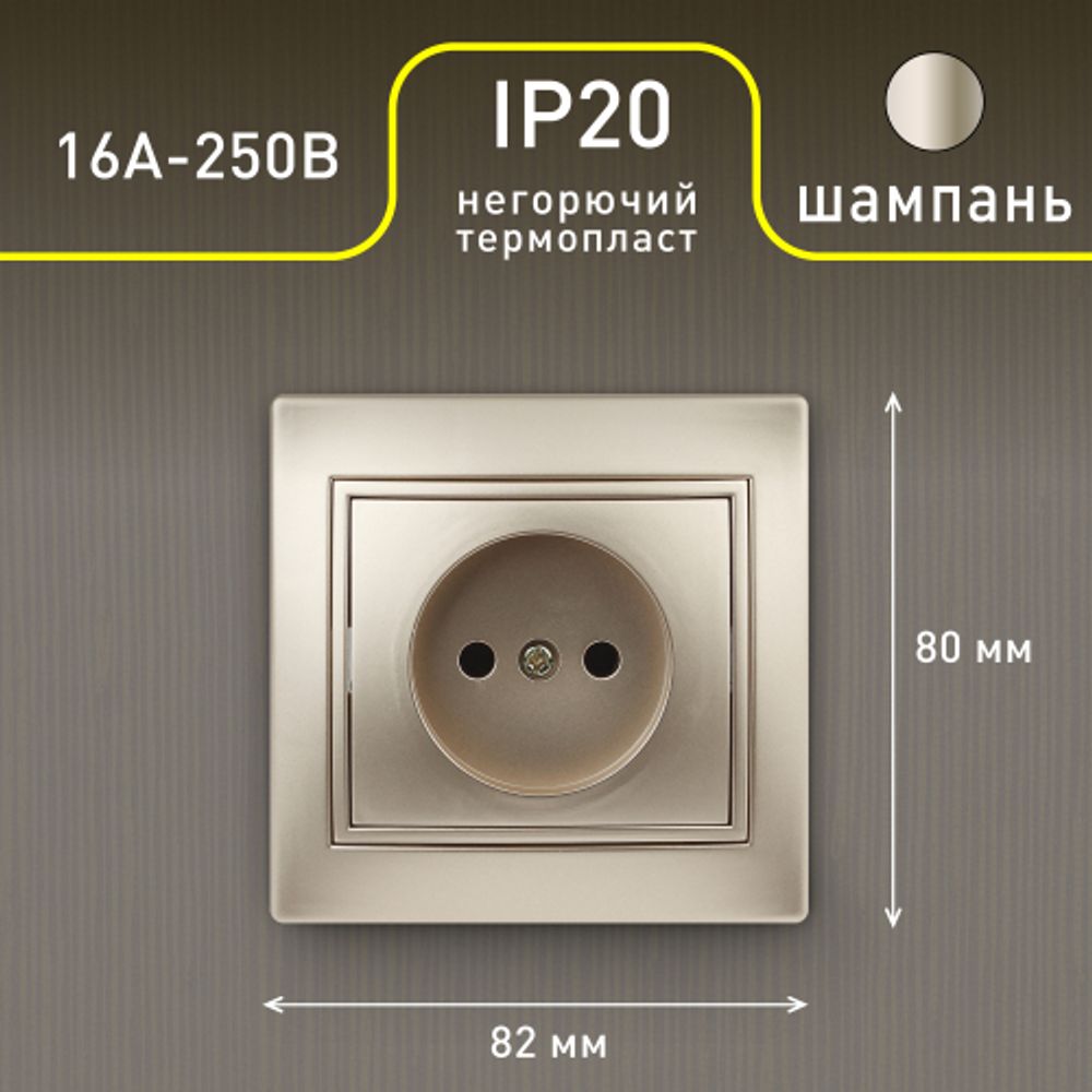 Розетка Intro Plano 1-201-04 без заземления 2P, 16А-250В, IP20, СУ, шампань
