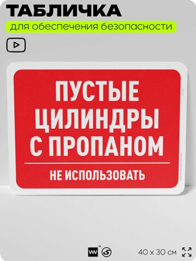 Табличка для обеспечения безопасности "Пустые цилиндры с пропаном", для офиса, по охране труда для предприятия, организаций, 40х30 см, Silver Plane x Айдентика Технолоджи