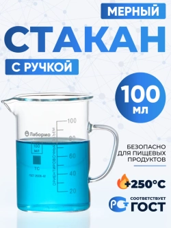 Стакан мерный с ручкой, стекло, 100 мл, Лаборио