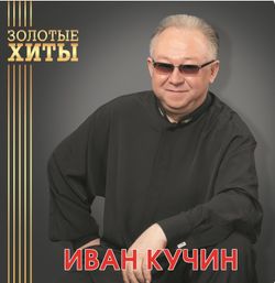 Иван Кучин - Золотые Хиты (LP, Gold) Новая запечатанная виниловая пластинка