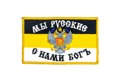 Шеврон Имперский флаг. Мы русские, с нами Богъ вышивка 5,5х9 см