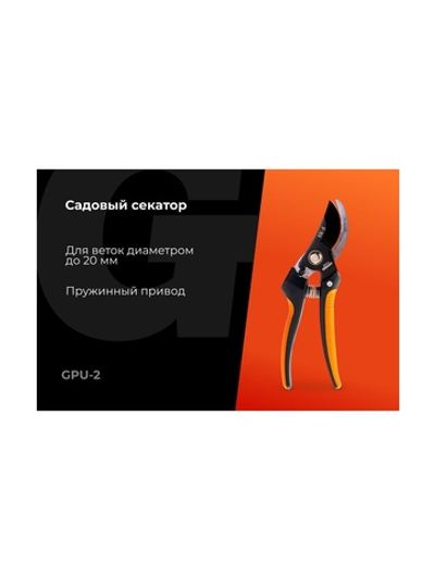 Садовый секатор Gigant 200 мм GPU-2