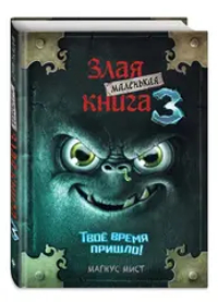 Маленькая злая книга 3