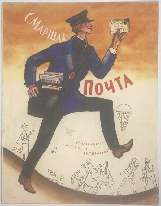 Маршак С. Почта , рисунки  Лемкуля Ф.  М., изд. Дет-Литер. 1988 г.