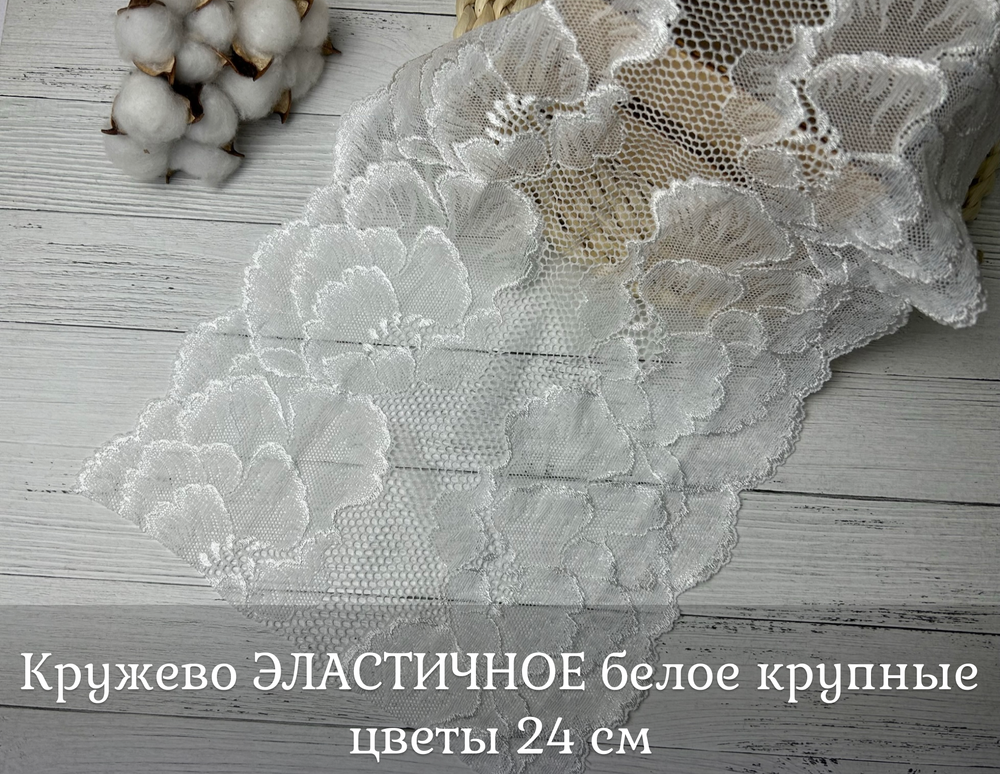 Кружево ЭЛАСТИЧНОЕ белое крупные цветы 24 см