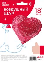 Шар (18''/46 см) Сердце, Любимой Маме, Красный, 1 шт. в уп.