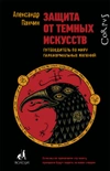 Защита от тёмных искусств. Путеводитель по миру паранормальных явлений