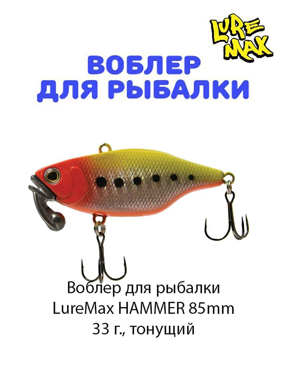 Воблер для рыбалки LureMax HAMMER