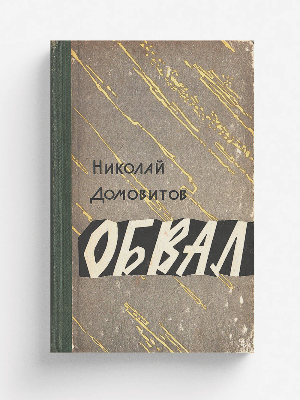 Обвал. Обелиск в степи. Преступление совершилось | Домовитов Николай Федорович