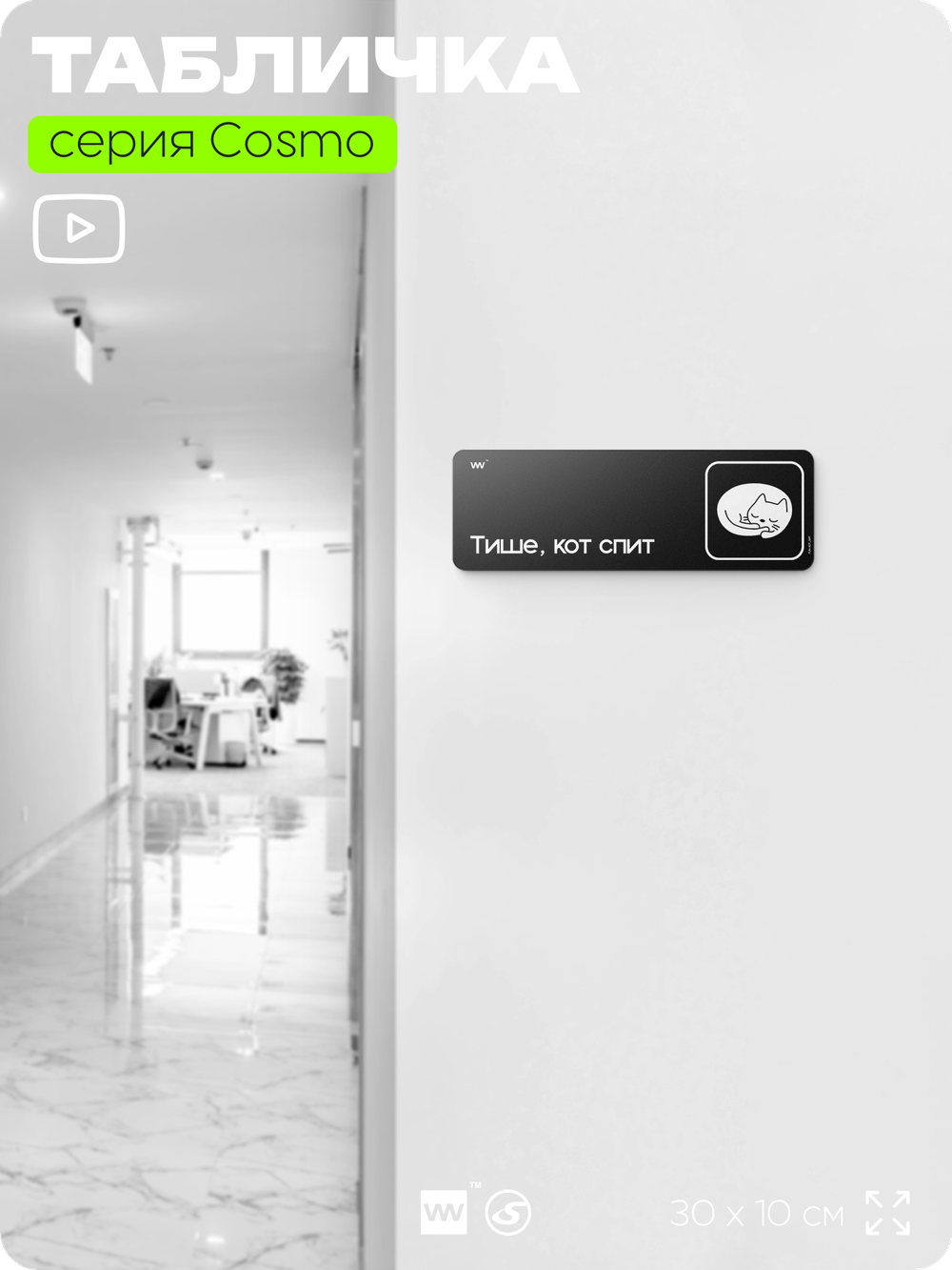 Табличка Тише, кот спит, шуточная прикольная табличка на дверь и стену черная, для офиса и дома, серия COSMO FUN, 30х10 см, Айдентика Технолоджи