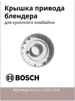 Защитная крышка для кухонного комбайна Италия 00621919