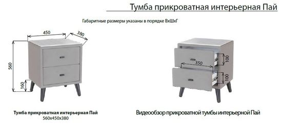 Тумба прикроватная интерьерная ПАЙ