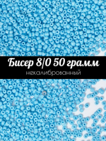 Бисер некалиброванный 12/0 50 грамм