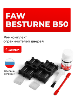 Ремкомплект ограничителей дверей FAW Besturne B50 (4 двери, тип 202) 2012-2017