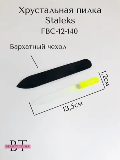 Пилка хрустальная BEAUTY & CARE 12, 140 мм