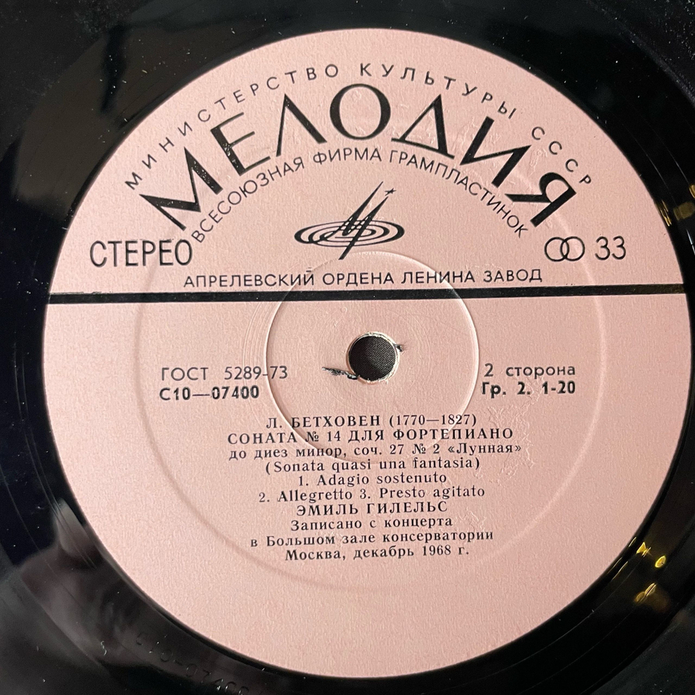 Винтажная виниловая пластинка LP Бетховен, Эмиль Гилельс, Соната № 8 До Минор Патетическая, Соната № 14 До Диез Минор Лунная (СССР 1981)