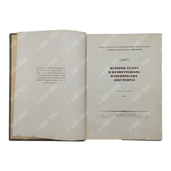 Гоголь Н. В. Ревизор : сценическая история в иллюстративных материалах, 1936.