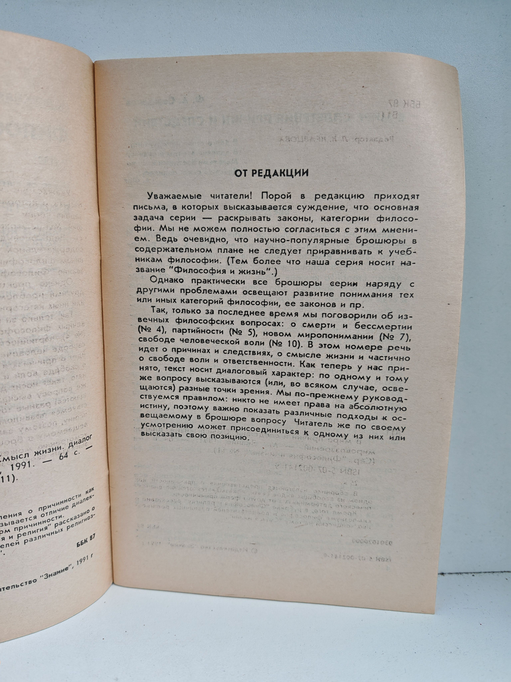Философия и жизнь №11, 1991. В мире причин и следствий. Смысл жизни: диалог мировоззрений