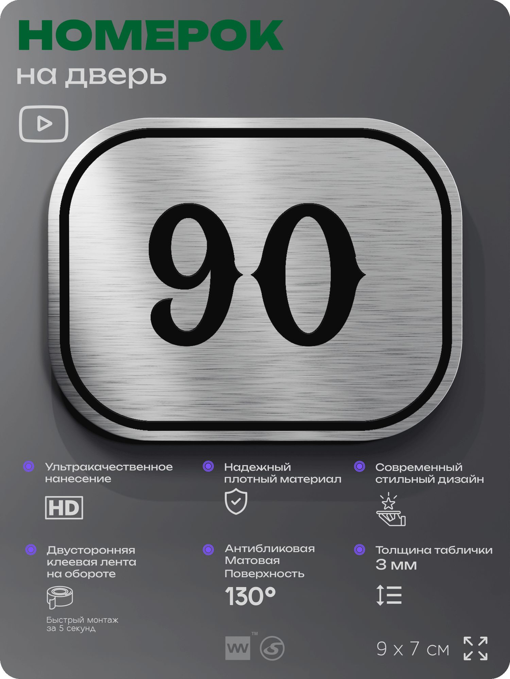 Номерок на дверь квартиры 90, для кабинета, офиса, шильдик 9 х 7 см, серебристый, Айдентика Технолоджи