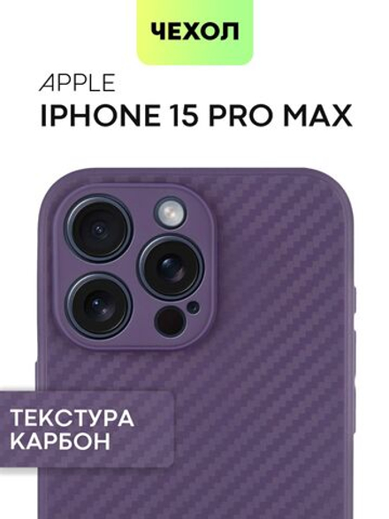 Чехол BROSCORP для Apple iPhone 15 Pro Max (арт.IP15PROMAX-CARBONE-PURPLE )