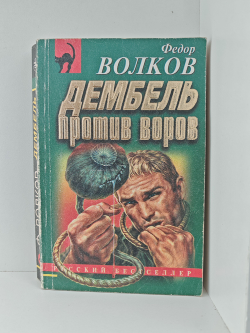 Дембель против воров