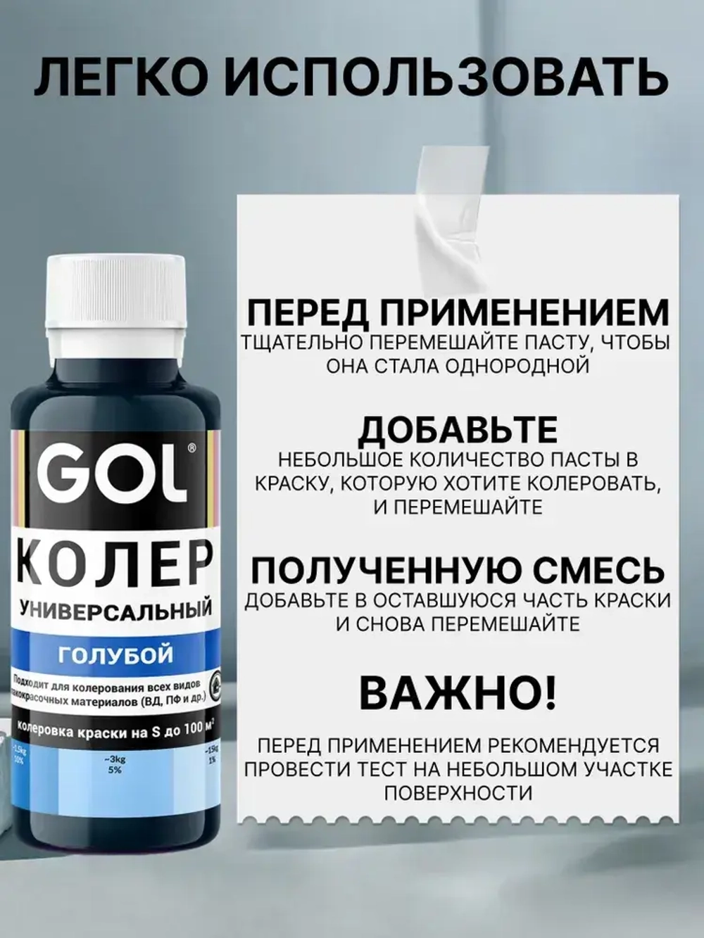 Универсальный колер GOL №57 Голубой, колеровочная паста для изменения цвета краски, шпаклёвки, лака на стенах, фасаде