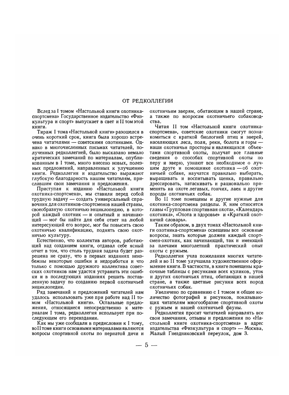 Настольная книга охотника-спортсмена. Том 2 | П. А. Мантейфель